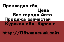 Прокладка гбц BMW E60 E61 E64 E63 E65 E53 E70 › Цена ­ 3 500 - Все города Авто » Продажа запчастей   . Курская обл.,Курск г.